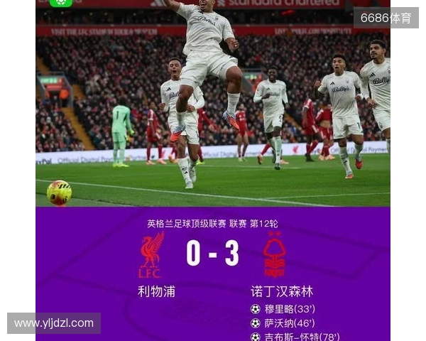 剑南春丨利物浦0-3森林近7轮联赛6负，穆里略、萨沃纳破门